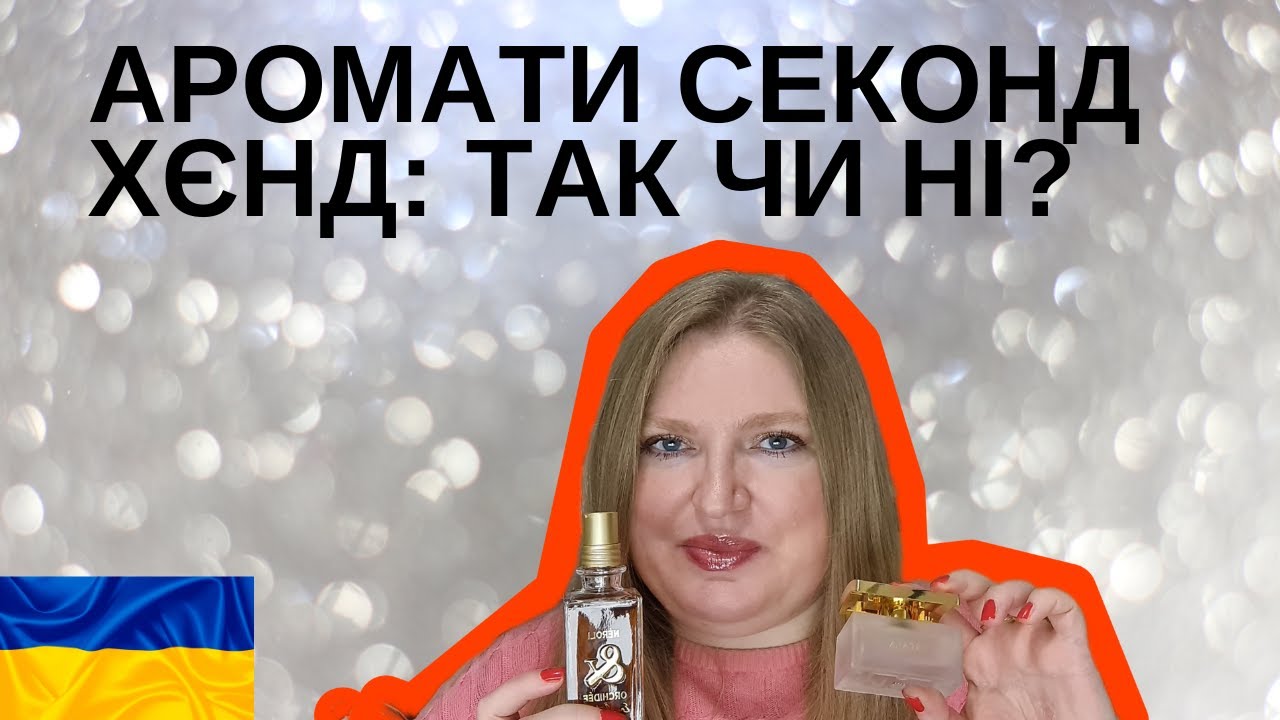 КУПІВЛЯ АРОМАТІВ СЕКОНД ХЄНД: ЗА ТА ПРОТИ. ЩО Я КУПИЛА?
