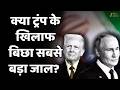 Iran America War Updates : क्या ट्रंप के खिलाफ बिछा सबसे बड़ा जाल?