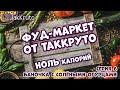 Фуд-маркет ТакКруто 🍰 Баночка с солёными огурцами 🧁 Мыловарение