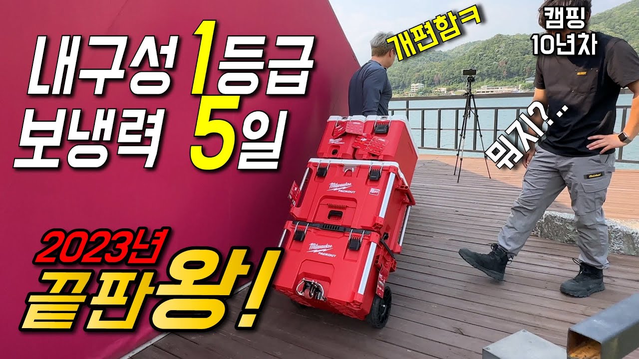 진짜 가볍고 이동성 좋은 밀워키 쿨러 2가지!! 이런 게 끝판왕이다!! (밀워키 팩아웃)