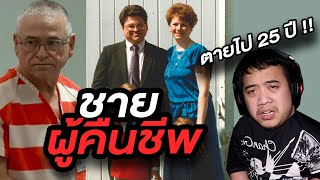 คดีปริศนา Ep.5 หายไปกว่า 25 ปี คิดว่าไม่รอดแล้ว ... แต่กลับยังมีชีวิตอยู่ !?