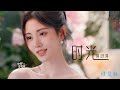 无损精修 鞠婧祎 时光晃呀晃 2024中秋奇妙游 MV