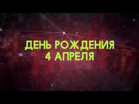 Люди рожденные 4 апреля День рождения 4 апреля Дата рождения 4 апреля правда о людях