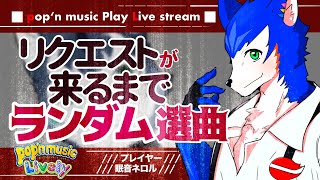 🔴リクエストがあるまでランダム選曲縛りプレイ！3回目！ポップンミュージック実況プレイ| pop'n music Lively【初見さん歓迎】