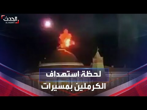 لحظة محاولة اغتيال بوتين بمسيرتين فوق الكرملين