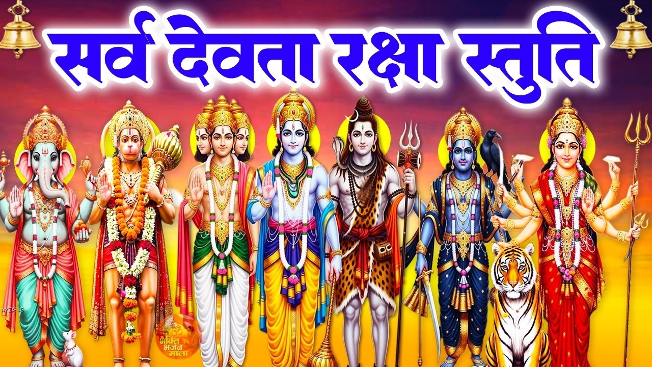 पंचदेव प्रार्थना मंत्र से घर के देवी देवता होंगे प्रसन्न - Sarvdev Mantra - Panchdev Prarthna Stuti