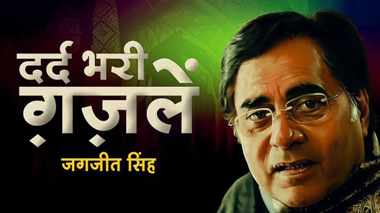 Dard Bhari Ghazal 🥀 | Jagjit Singh Heart Touching Ghazals | Old Classic Sad Songs
