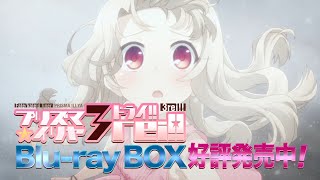 「Fate/kaleid liner プリズマ☆イリヤ ドライ!!」Blu-ray BOX 発売中！CM