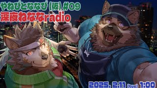 【雑談コラボ】やねぴとななぴ(仮) #09 深夜ねななradio【屋根裏ソウジ・七菱ルート/VTuber】