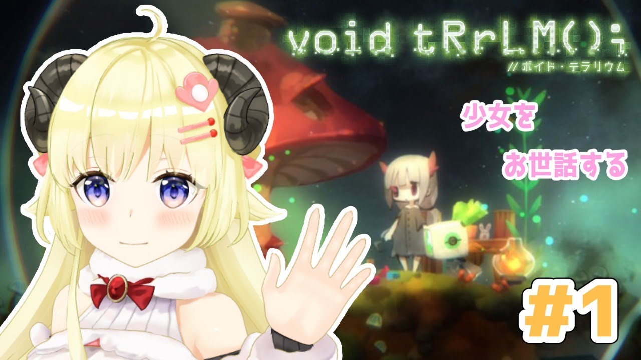 【void tRrLM(); //ボイド・テラリウム】初見プレイ！よ...少女はわためが守る！【角巻わため/ホロライブ４期生】