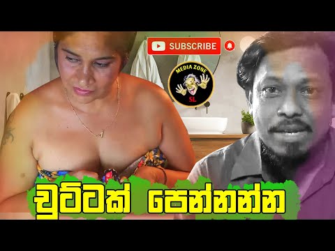 Chuttak Pennanna  චුට්ටක් පෙන්නන්න Latest Comedy Video