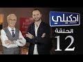 احكيلي 112 - المراهقة و الشباب | د.علي منصور كيالي