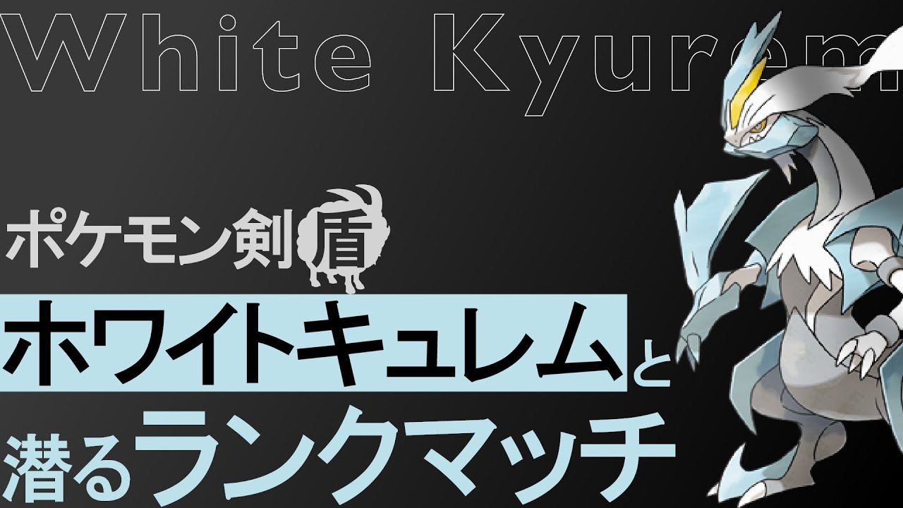 ライブ配信 Wキュレム 竜舞レシラム構築 ポケモン剣盾ランクマ Youtube ライブ配信 Wキュレム 竜舞レシラム構築 ポケモン剣盾ランクマ Youtube