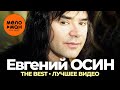 Евгений Осин - The Best - Лучшее видео