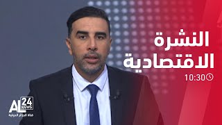 النشرة الاقتصادية| 12.10.2023