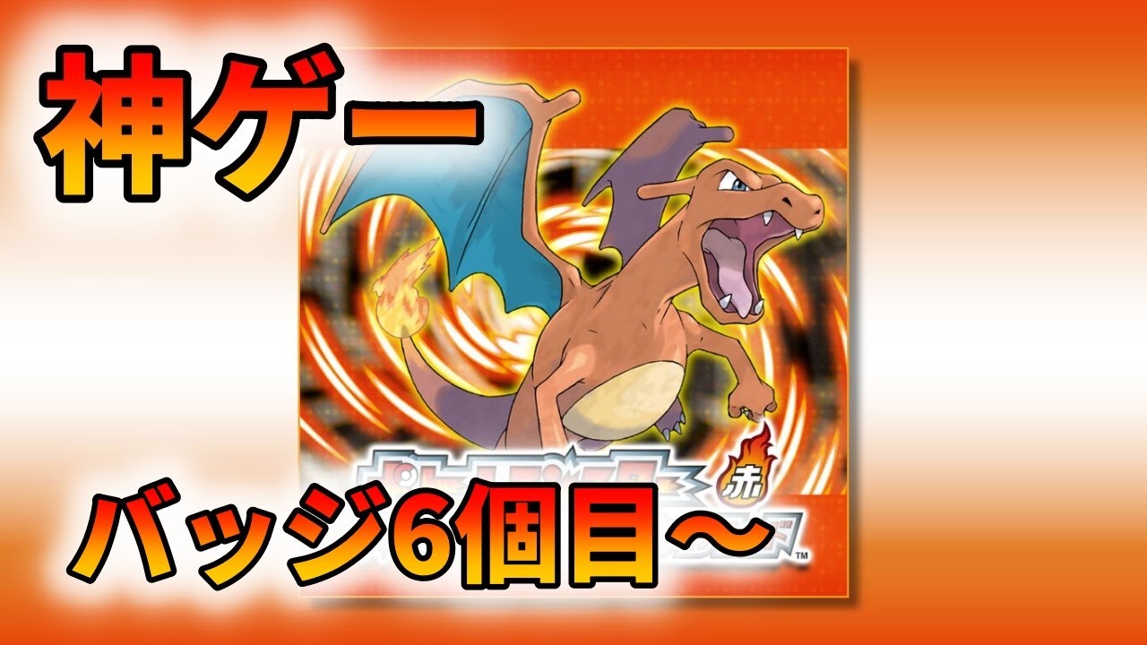 懐かしの神ゲーをプレイする【ポケモンファイアレッド】