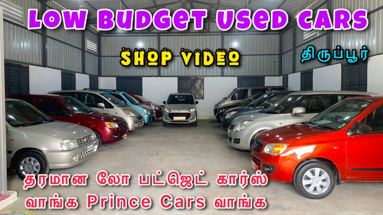 தரமான லோ பட்ஜெட் கார்ஸ் வாங்க Prince Cars வாங்க😍Best Used Cars Showroom in Tirupur மிஸ் பண்ணிடாதீங்க