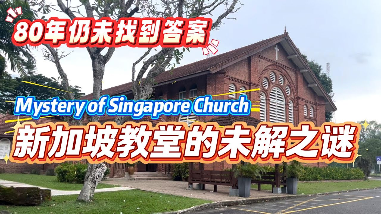Singapore Church Mysteries圣乔治教堂80年未解之谜/欧洲教会争权夺利/富人想进天堂到底该怎么办/亚洲最大犹太 社区/大卫之星为什么是六个角/