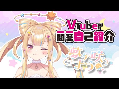 【自己紹介】#vtuber一問一答自己紹介 【#新人vtuber / #夢ヶ咲よう 】
