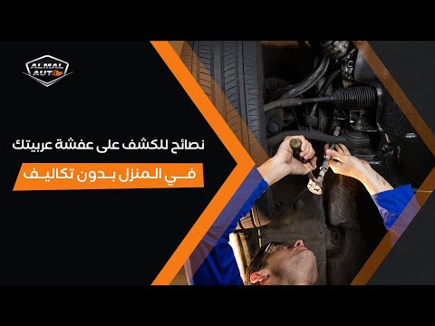   ازاي تطمن على عفشة عربيتك بدون تكاليف