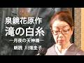 <朗読劇>泉鏡花作「義血侠血」より「滝の白糸~月夜の天神橋~」朗読*川畑圭子 #泉鏡花 #義血侠血 #滝の白糸