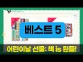 어린이날 선물 추천 동시, 동화, 학습만화까지! (윤동주, 디즈니, 마법천자문 외)