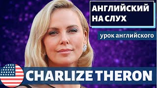 АНГЛИЙСКИЙ НА СЛУХ - Charlize Theron (Шарлиз Терон)