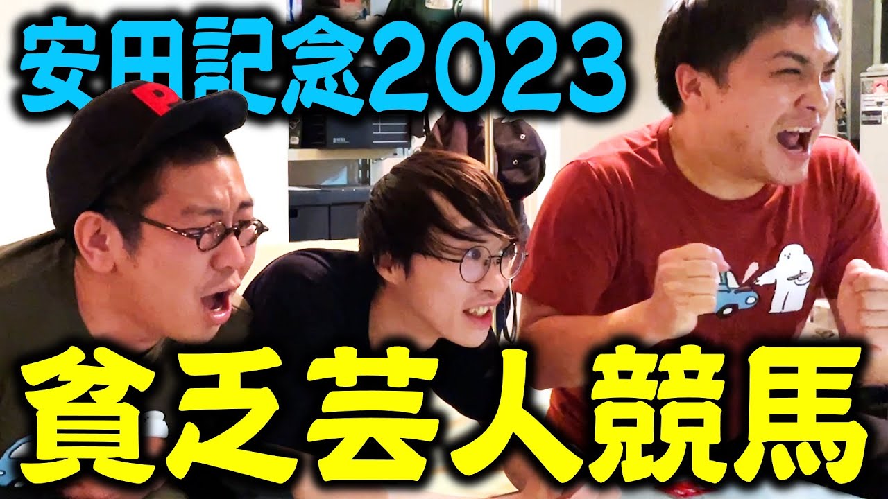 【一発逆転】全員でお金を集めて競馬して勝ちたい【安田記念】