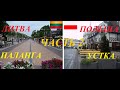 Литва и Польша.Паланга-Устка.Часть2.Обзор-сравнение.Litwa и Polska.Połąga-UstkaCzęść 2.Рorównanie.