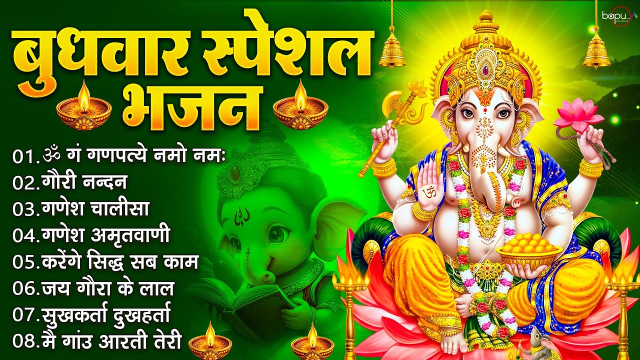 बुधवार स्पेशल भजन : ॐ गं गणपतये नमो नमः, वक्रतुंड महाकाय, सुखकर्ता दुखहर्ता, गणेश अमृतवाणी व आरती