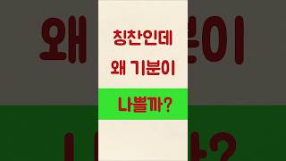 🧠칭찬 속에 교묘히 질투와 시기를 숨긴다?💡