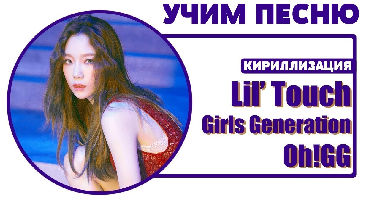 Учим песню Girls' Generation - Oh!GG (Lil' Touch) | Кириллизация