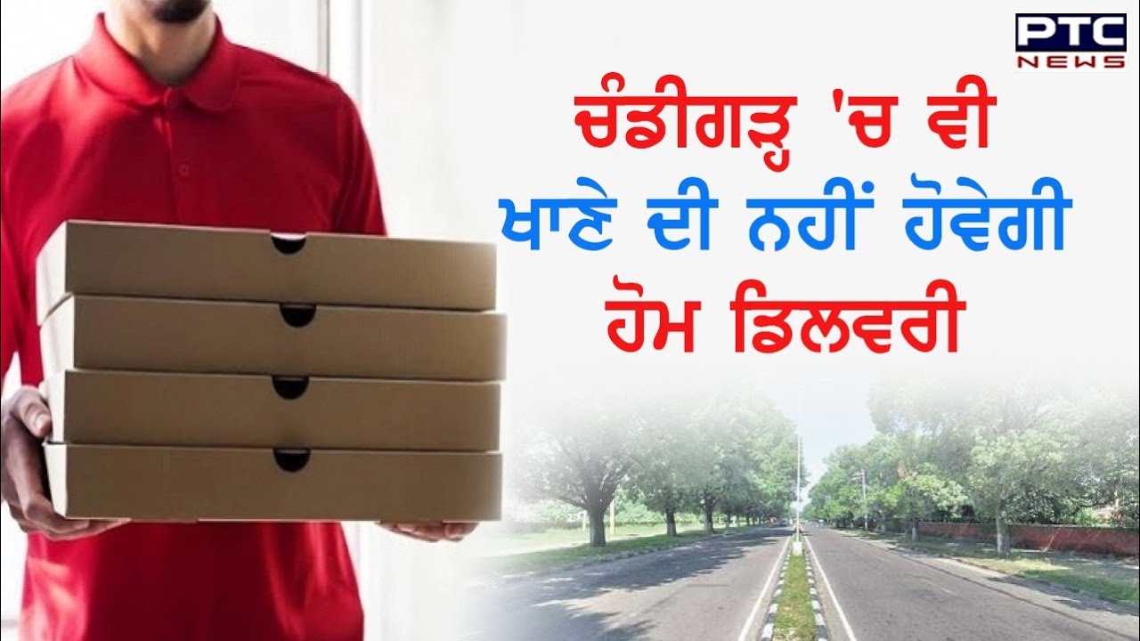 Chandigarh `ਚ ਵੀ ਖਾਣੇ ਦੀ ਨਹੀਂ ਹੋਵੇਗੀ ਹੋਮ ਡਿਲਵਰੀ - PTC News Punjabi