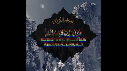 سورة النمل #رعد الكردي