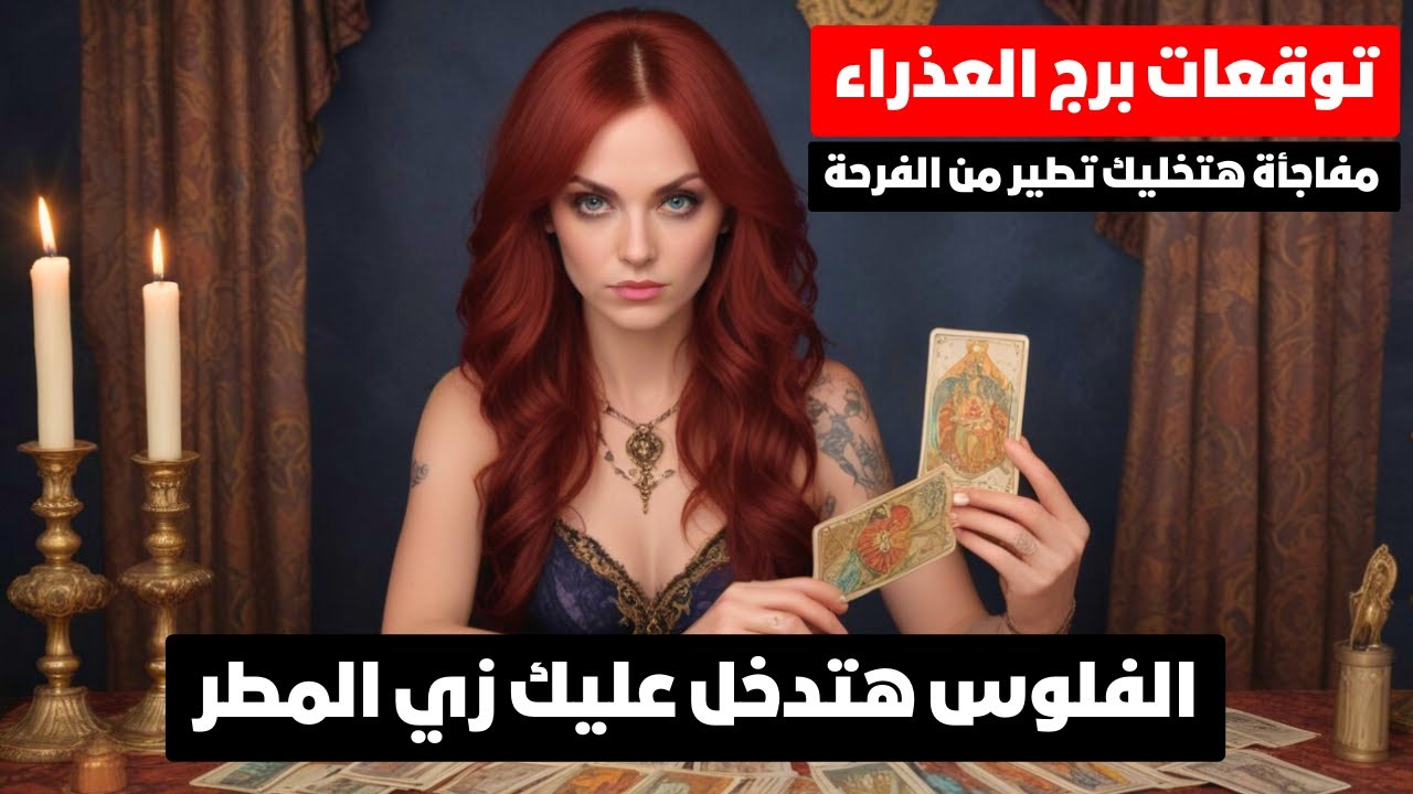 توقعات برج العذراء ♍ مفاجآت 🎁 حظ 🧿 أحذر حبيب سابق بيعملك جلب 🦂 مال 💰 حبيب جديد للسناجل ❤