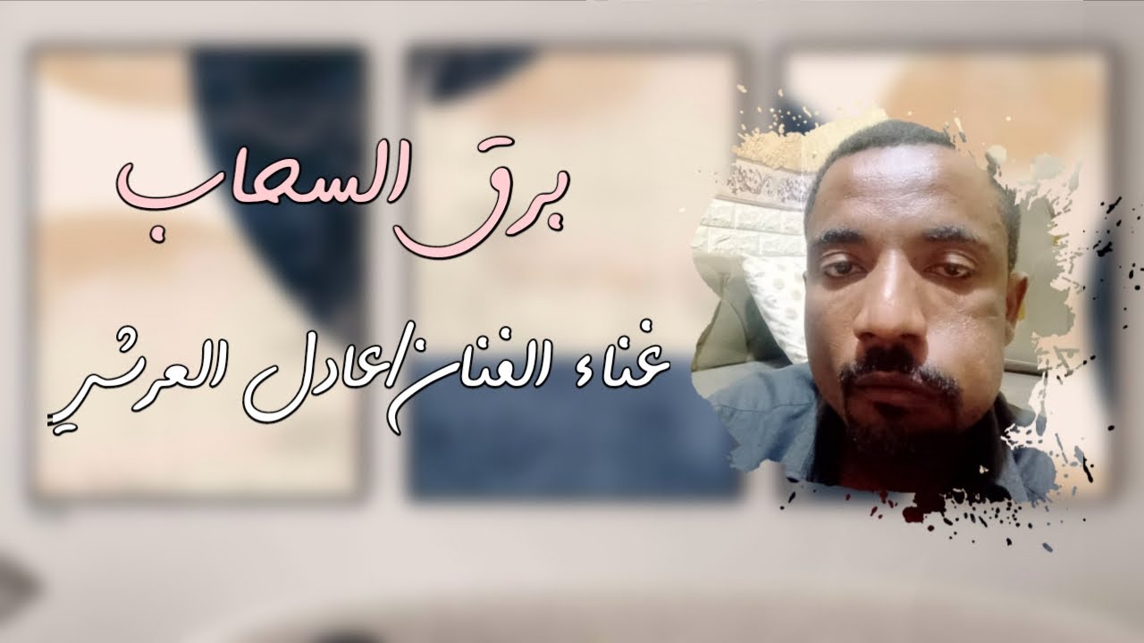 برق السحاب/غناء الفنان/عادل_العرشي (2025) حصريآ 