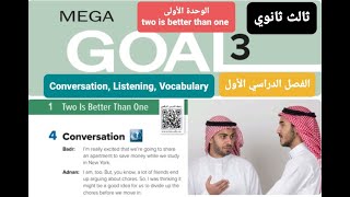 انجليزي Mega goal 3 الوحدة الأولى Conversation, Listening للصف الثالث ثانوي الفصل الدراسي الأول