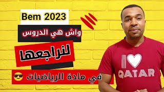 واش هي الدروس لنراجعها في الرياضيات bem 2023 (الفيديو الذي يبحث عليه الجميع)