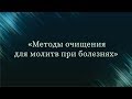 Методы очищения для молитв при болезнях — Абу Ислам аш-Шаркаси