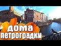 Дома Петроградки Санкт-Петербург