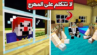 فلم ماين كرافت : لا تتكلم على المهرج Minecraft movie