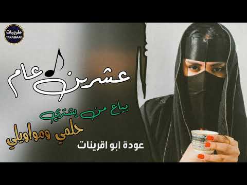 جديد طرب بياع من يشتري حلمي ومواويلي عودة ابو قرينات