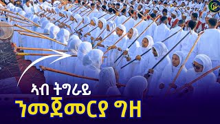 ዓለም ጉድ ዘበለ ሕብረት ማርያም ጉጉሳ መቐለ