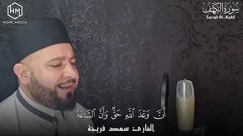 سورة الكهف كاملة مرئية تحبيرية/ المنجية من فتنة المسيح الدجال بأعذب الأصوات مع القارئ سعد فريجة