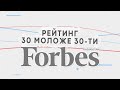 Рейтинг Forbes 30 моложе 30 2020