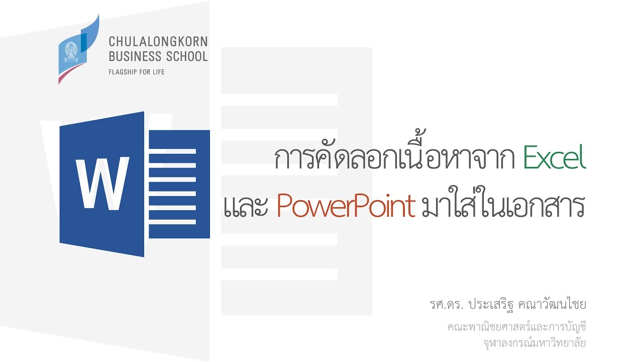 สอนเวิร์ด Word: การคัดลอกเนื้อหาจาก Excel และ PowerPoint มาใส่ในเอกสาร