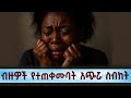 የሕይወት ቃል ግሩም ስብከት Sibket Ethiopian Orthodox New Sibket 2025 Short Sibket EOTC 