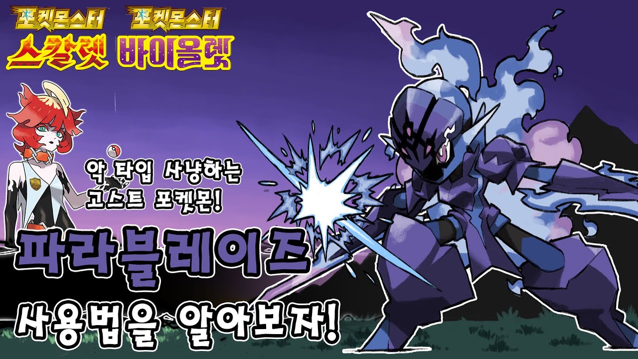 능력치 만큼은 S티어! 불의검사 포켓몬 파라블레이즈 사용법을 알아보자 [포켓몬스터 스칼렛 바이올렛] - YouTube