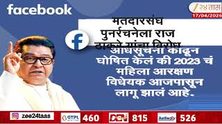 Raj Thackeray सवतकड सततच अमरपटट रहल यच तरतदपसटमधन रज ठकरच सरकरवर टक