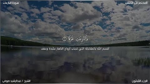 سورة النازعات | عبد الرشيد صوفي | حفص عن عاصم